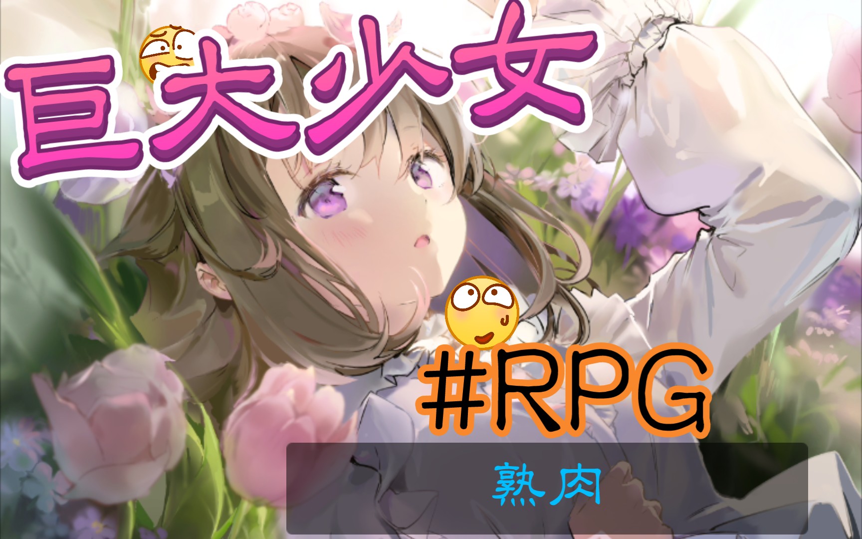 【gts游戏】rpg 巨大少女萨可娅(熟肉)_哔哩哔哩_bilibili