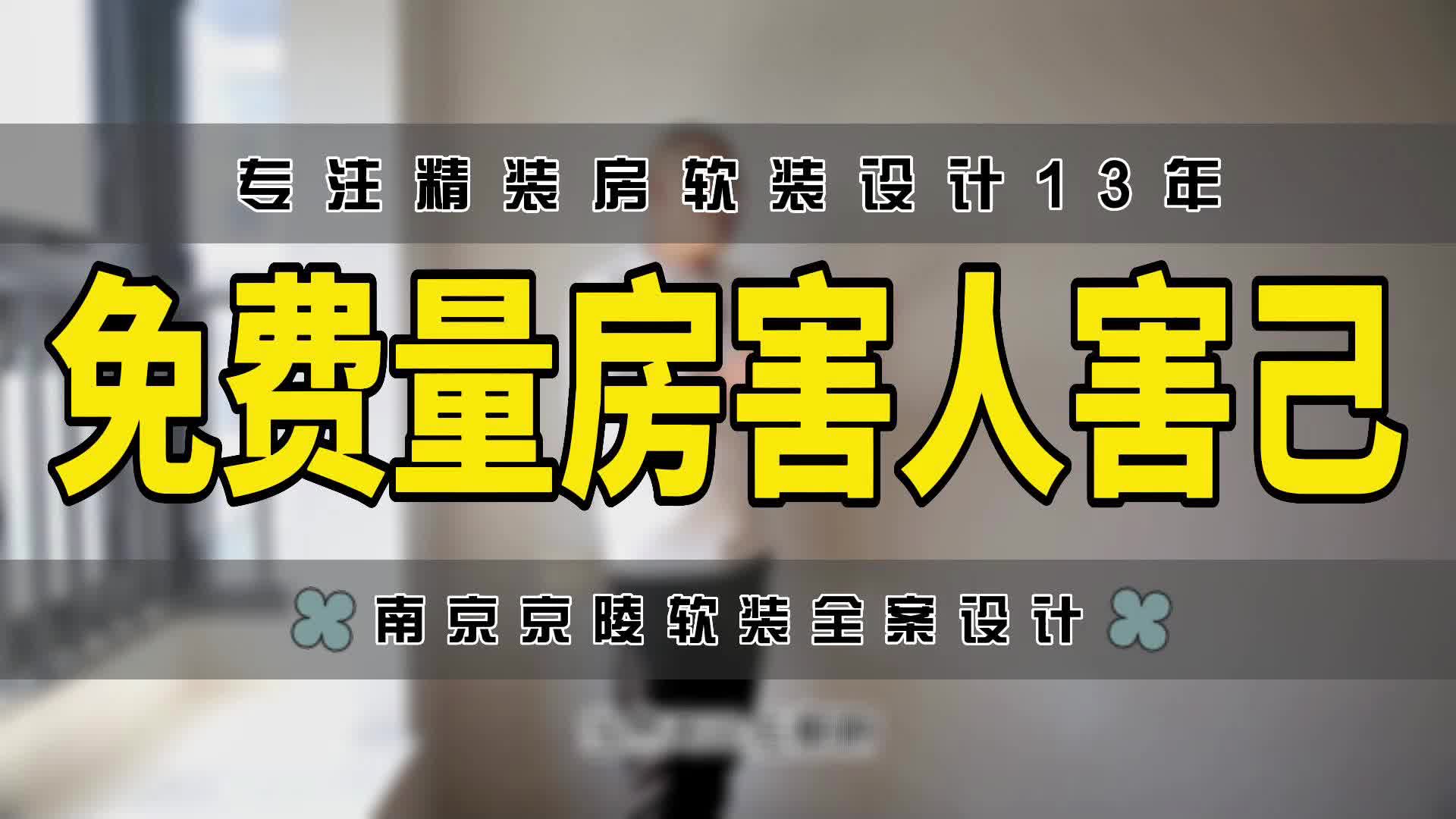 免费量房害人害己@南京精装房软装设计施工改造装修知识哔哩哔哩bilibili