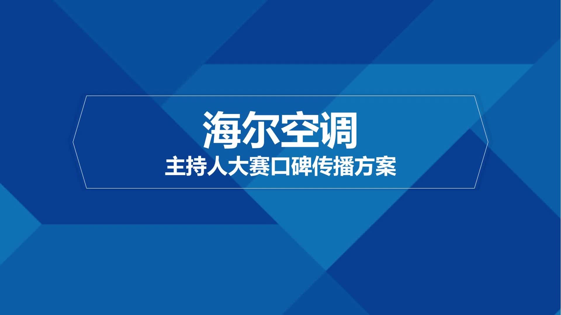 海尔空调主持人大赛口碑传播方案V5哔哩哔哩bilibili