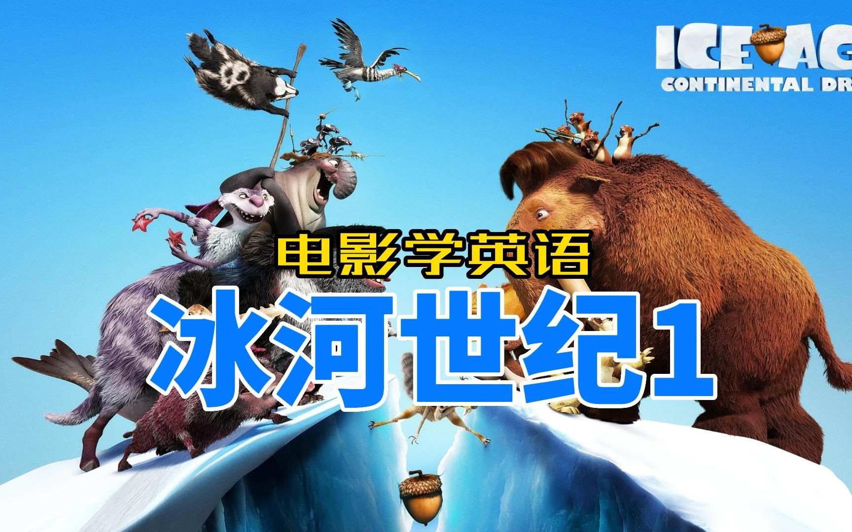 [图]【电影学英语】冰河世纪Ice Age1，纯正发音，口语听力跟读，快来学英语吧