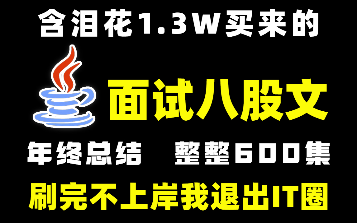 【史上最全】Java面试八股文600集,年终总结内容对标阿里P5到P8所有核心技术!整整26个技术栈全解析,刷完不上岸UP退出IT圈!哔哩哔哩bilibili