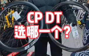 下载视频: CP wto ultra 45碳纤维轮组 DT ARC1100 50碳纤维轮组 选哪一个好?#碳纤维碟刹公路车轮组#公路车#柯学家说车