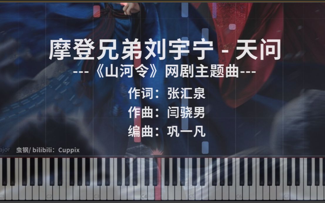 [图]【钢琴改编】《天问》高燃独奏版 (《山河令》网剧主题曲)