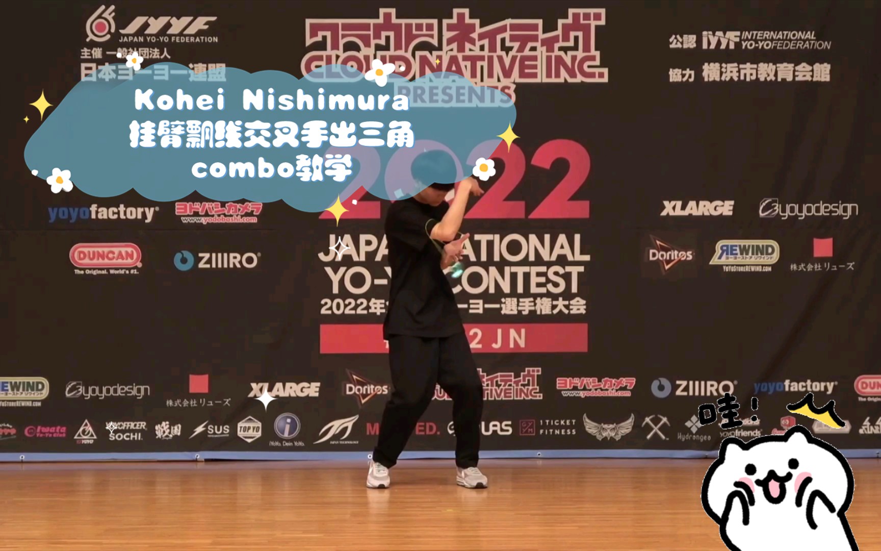 kohei nishimura挂臂飘线交叉手出三角combo教学,ethan悠悠球教学第八