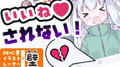 焼まゆる 一生懸命描いた絵が いいね されない 考え方や いいねされる方法を教えます 初心者イラストレーターの壁 哔哩哔哩 Bilibili