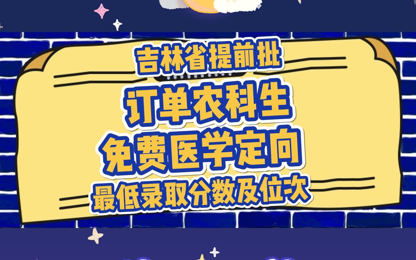 吉林省提前批订单农科生、免费医学定向最低录取分数及位次哔哩哔哩bilibili