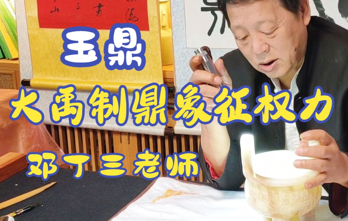 【玉器鉴赏】仿商周时期的铜鼎造型的玉鼎,邓丁三老师鉴赏讲解哔哩哔哩bilibili