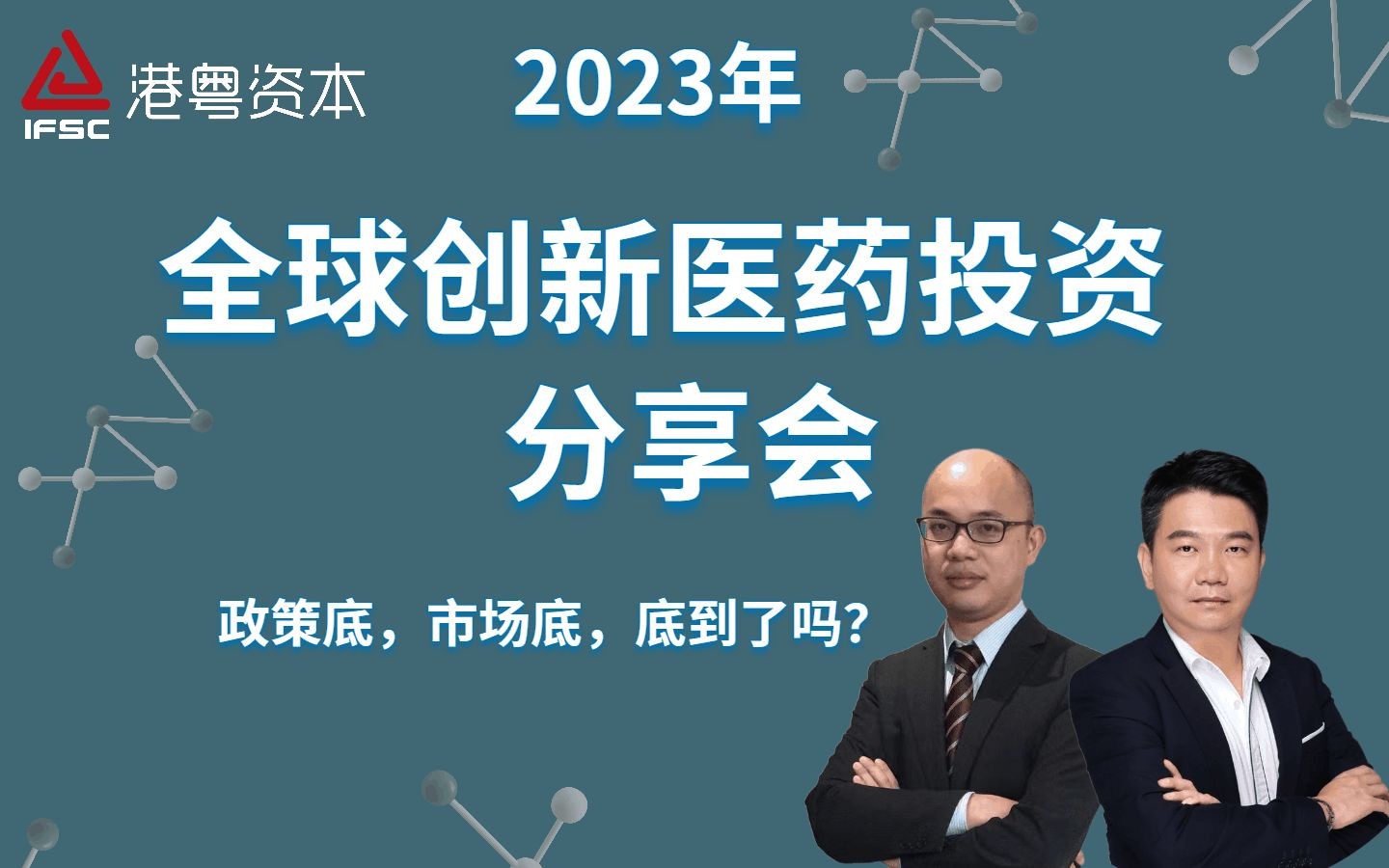 港粤对话:2023年全球创新医药投资分享会政策底,市场底,底到了吗?哔哩哔哩bilibili