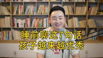 Télécharger la video: 睡前聊这7句话，孩子越来越优秀