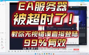 Download Video: EA服务器被超时了！我来教你直接登陆战地2042！