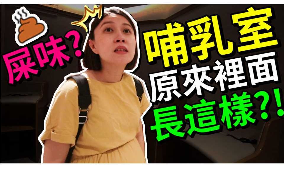 【默森孕妇日记 #51】新手爸妈第一次进商场哺乳室?!老公带默默生产前最后一次亲子旅行!?|默森孕妇日记 #51|默森夫妻哔哩哔哩bilibili