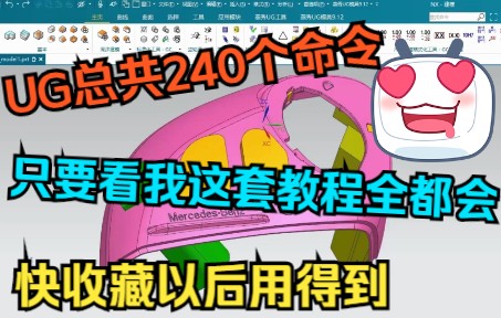 [图]UG软件多达240个命令，全套命令教程收藏我这套视频就够了！