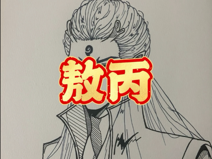挑战只用签字笔画100个动漫角色