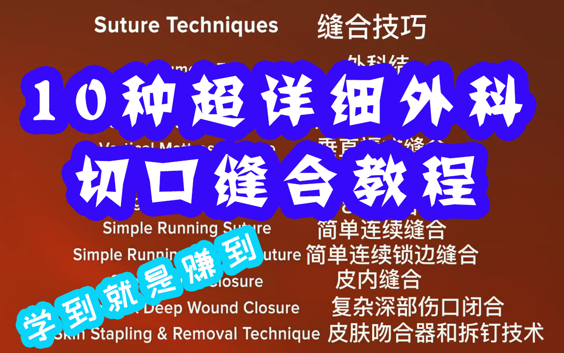 [图]【医学】超详细最全外科缝合教程，教你10种不同皮肤缝合方法，学到就是赚到