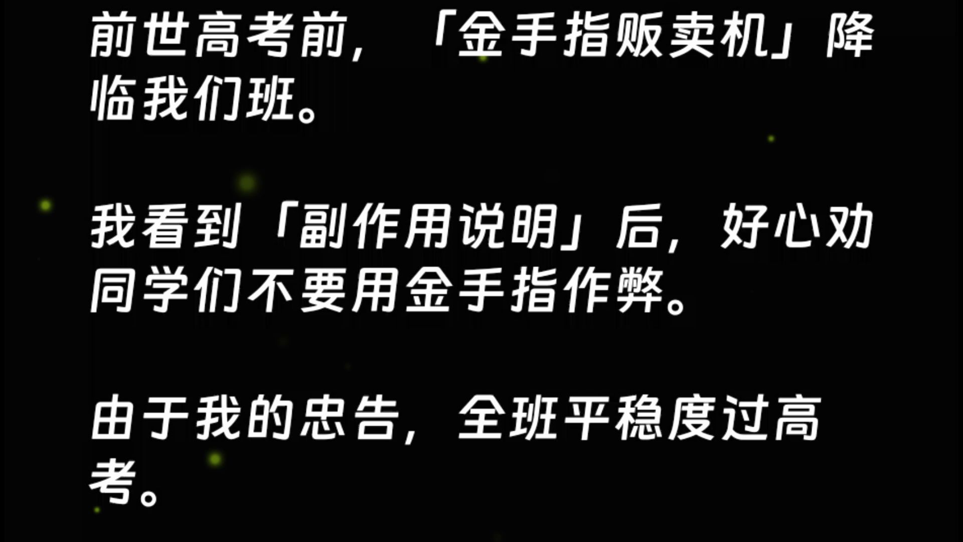 前世高考前,「金手指贩卖机」降临我们班.我看到「副作用说明」后,好心劝同学们不要用金手指作弊.由于我的忠告,全班平稳度过高考.可若干年后,...