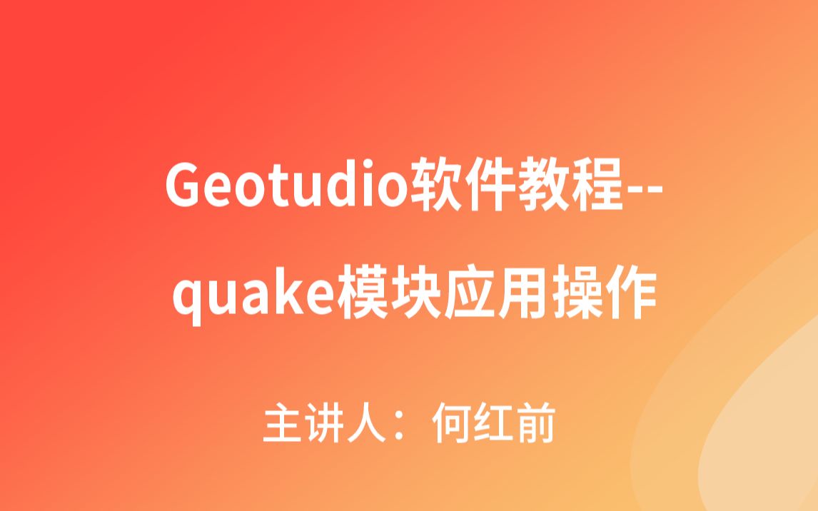 GeoStudio软件教程quake模块应用操作哔哩哔哩bilibili