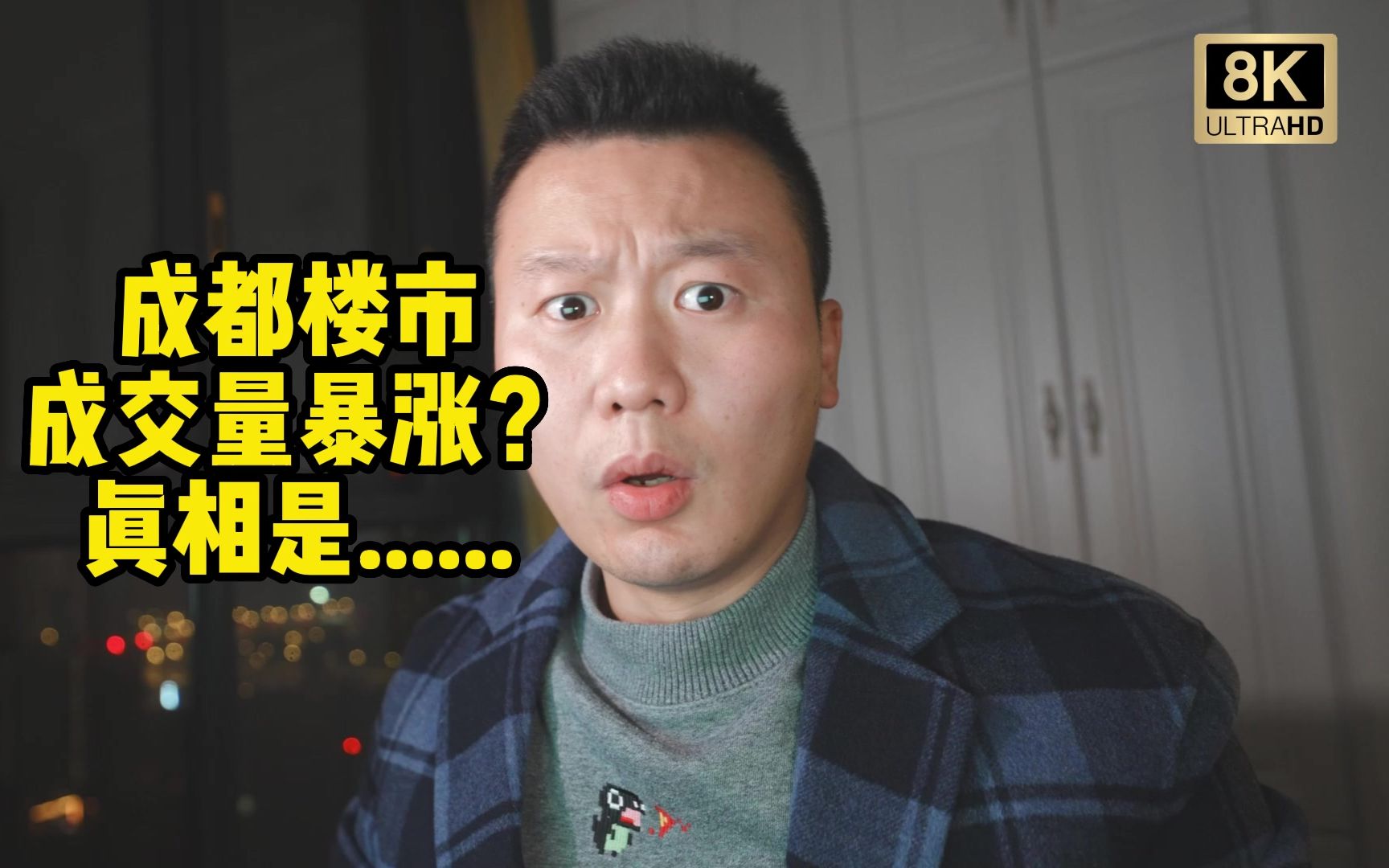 【8K唠嗑】成都楼市又要起飞了?成交量暴涨?我来缓解焦虑!哔哩哔哩bilibili