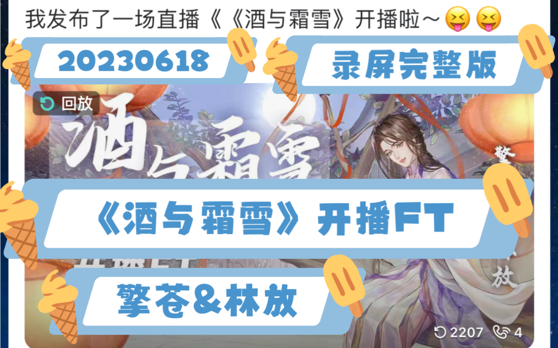 [图]【CV擎苍&林放】20230618广播剧《酒与霜雪》开播FT【录屏完整版】克拉直播连麦(双直播间视角)