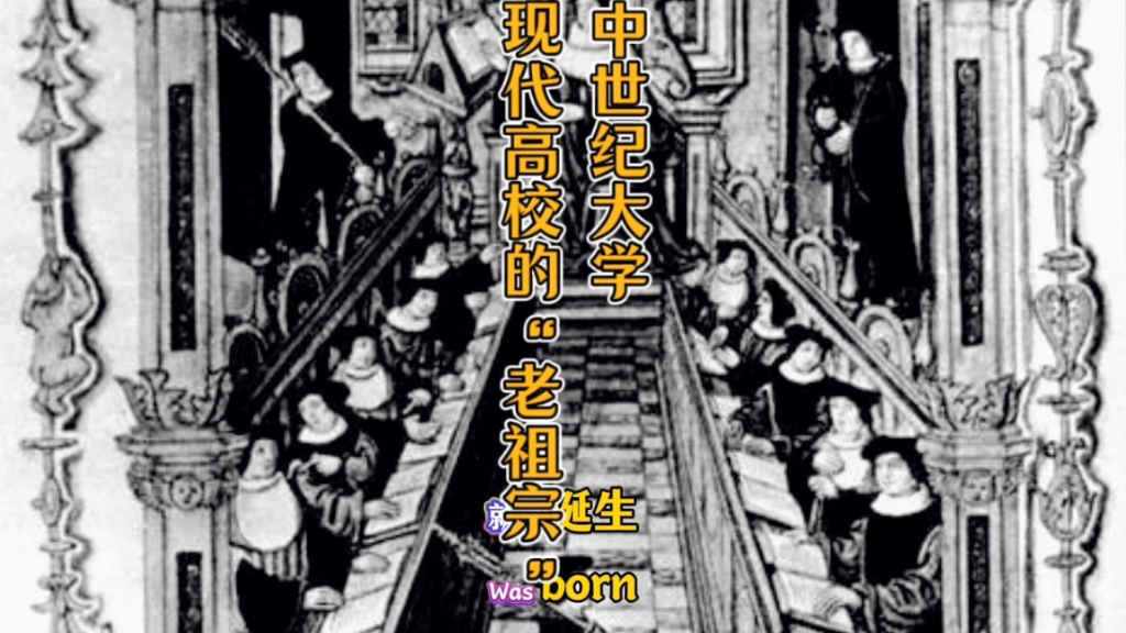 中世纪大学