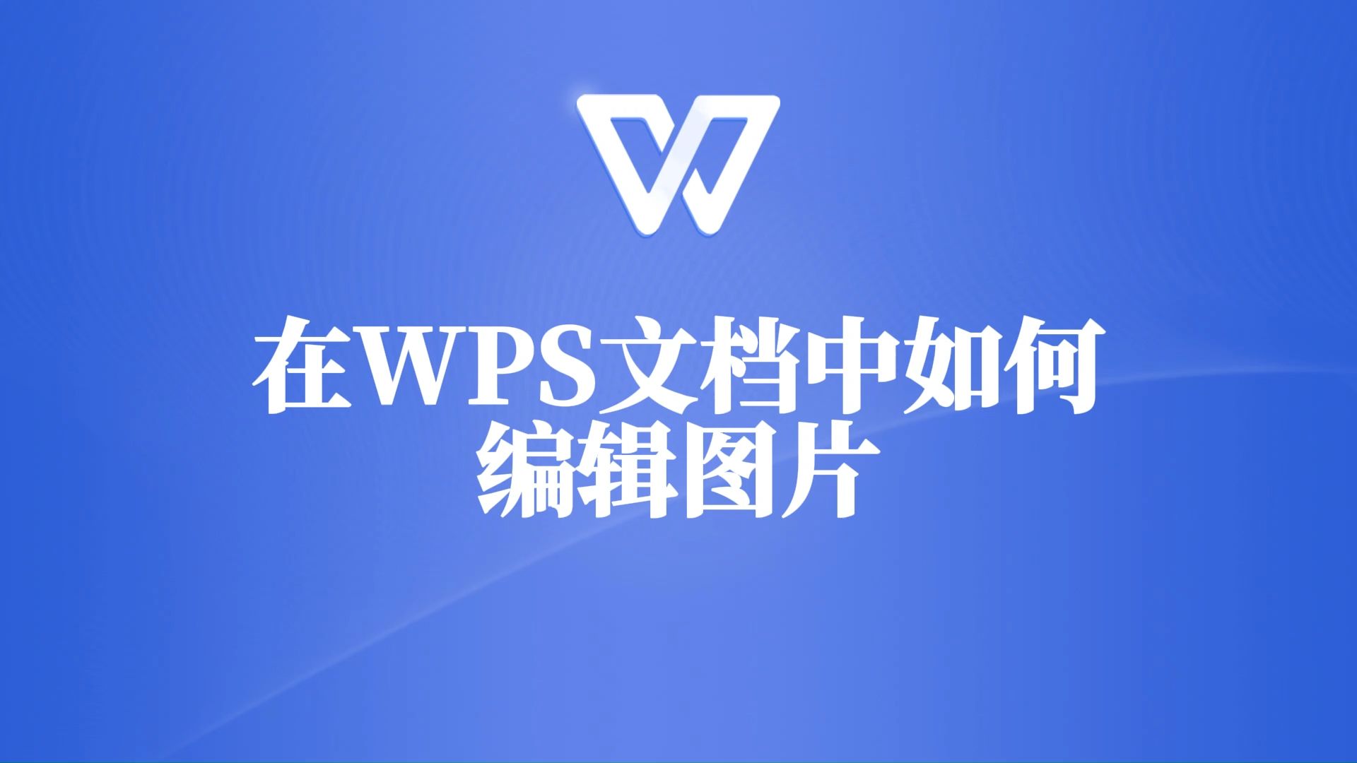 WPS文档中的图片如何编辑?一分钟教你搞定!哔哩哔哩bilibili