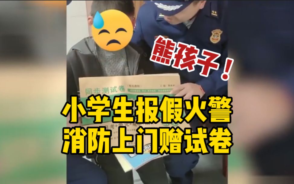 [图]江西一小学生报假火警还骂人 消防上门教育并赠试卷：有空多看书