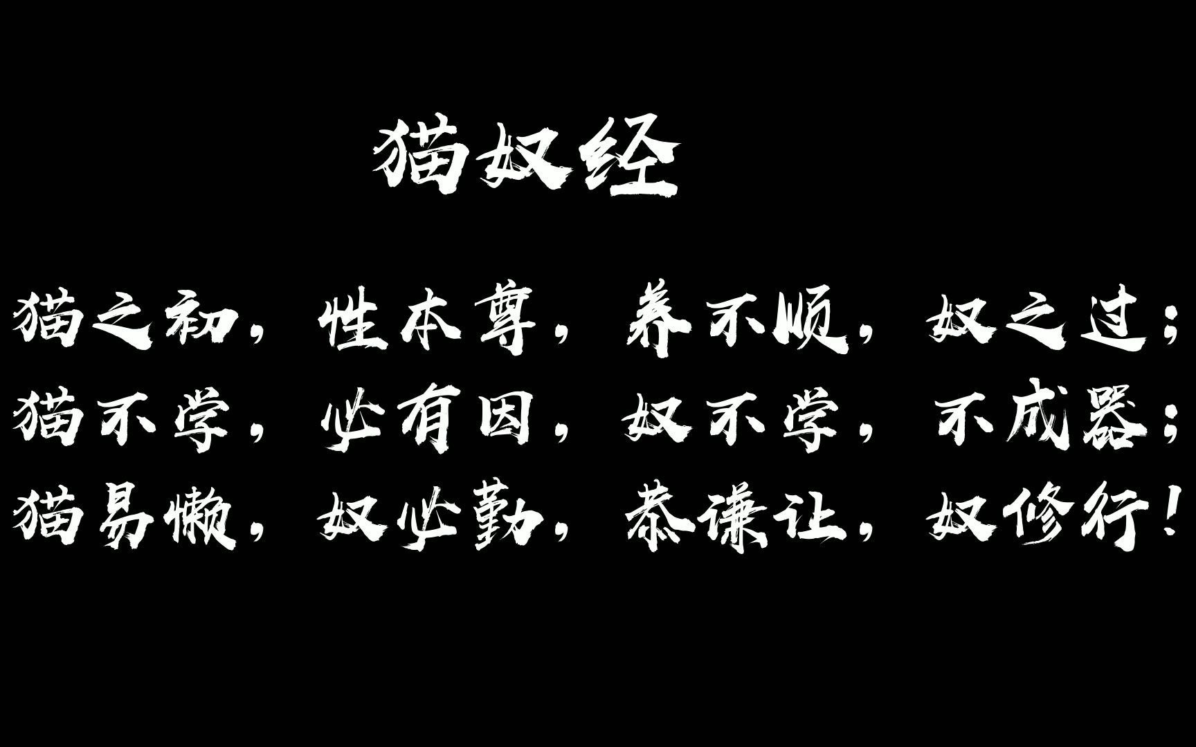 猫奴经网传一部关于猫猫与猫奴关系的经书