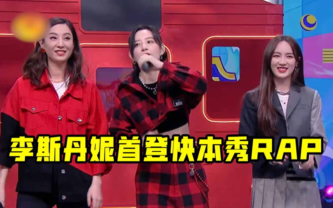 快乐大本营李斯丹妮首登快本秀rap郑希怡一开口就是笑点