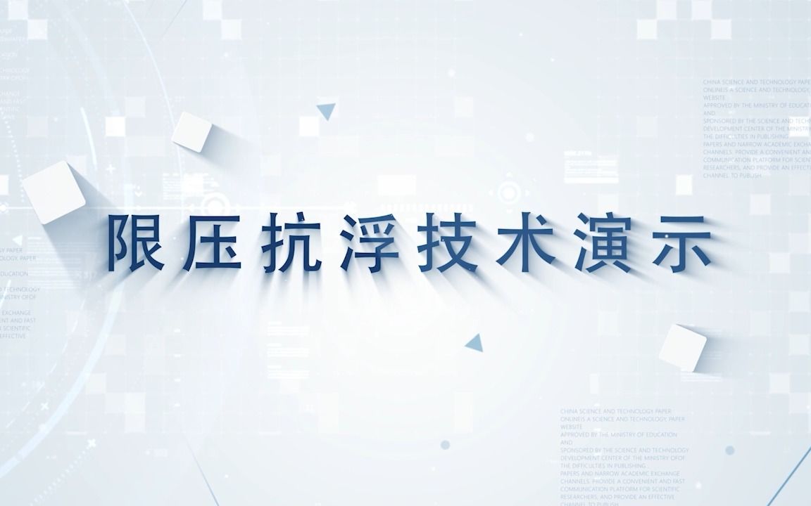 地下工程限压抗浮技术 宣传视频哔哩哔哩bilibili