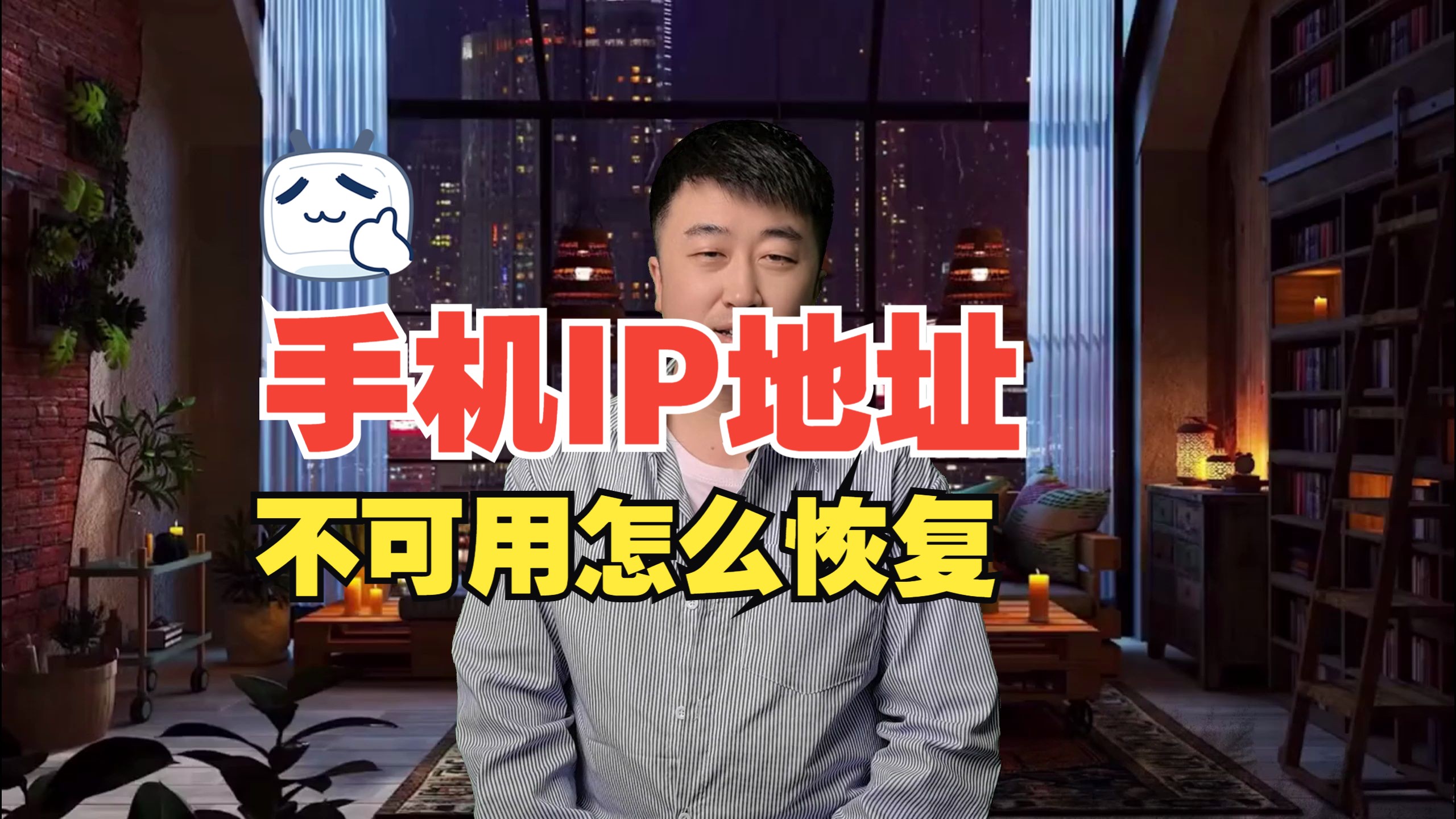 手机IP地址不可用怎么恢复