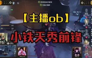 Download Video: 【主播ob】小铁天秀前锋