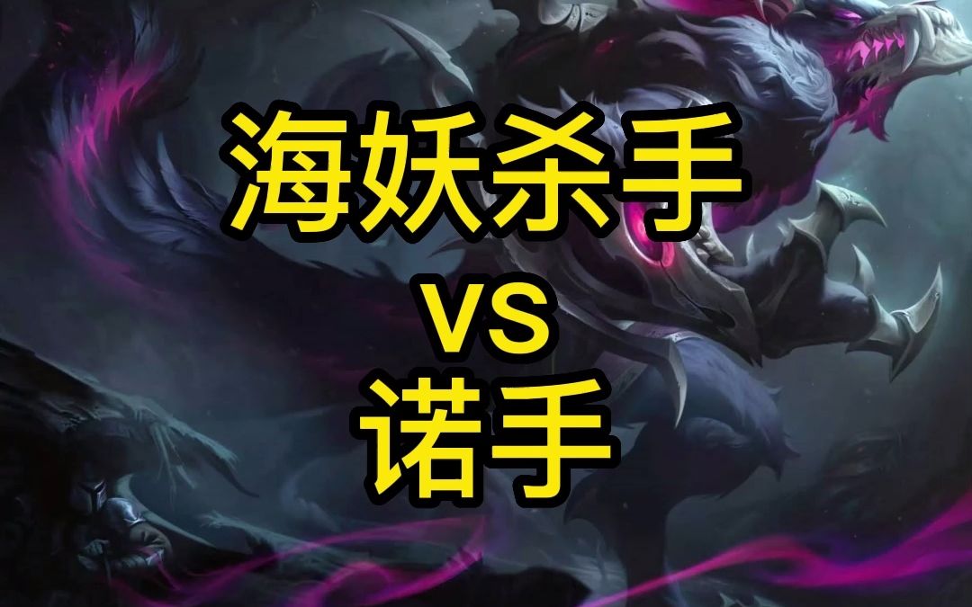 海妖杀手vs诺手