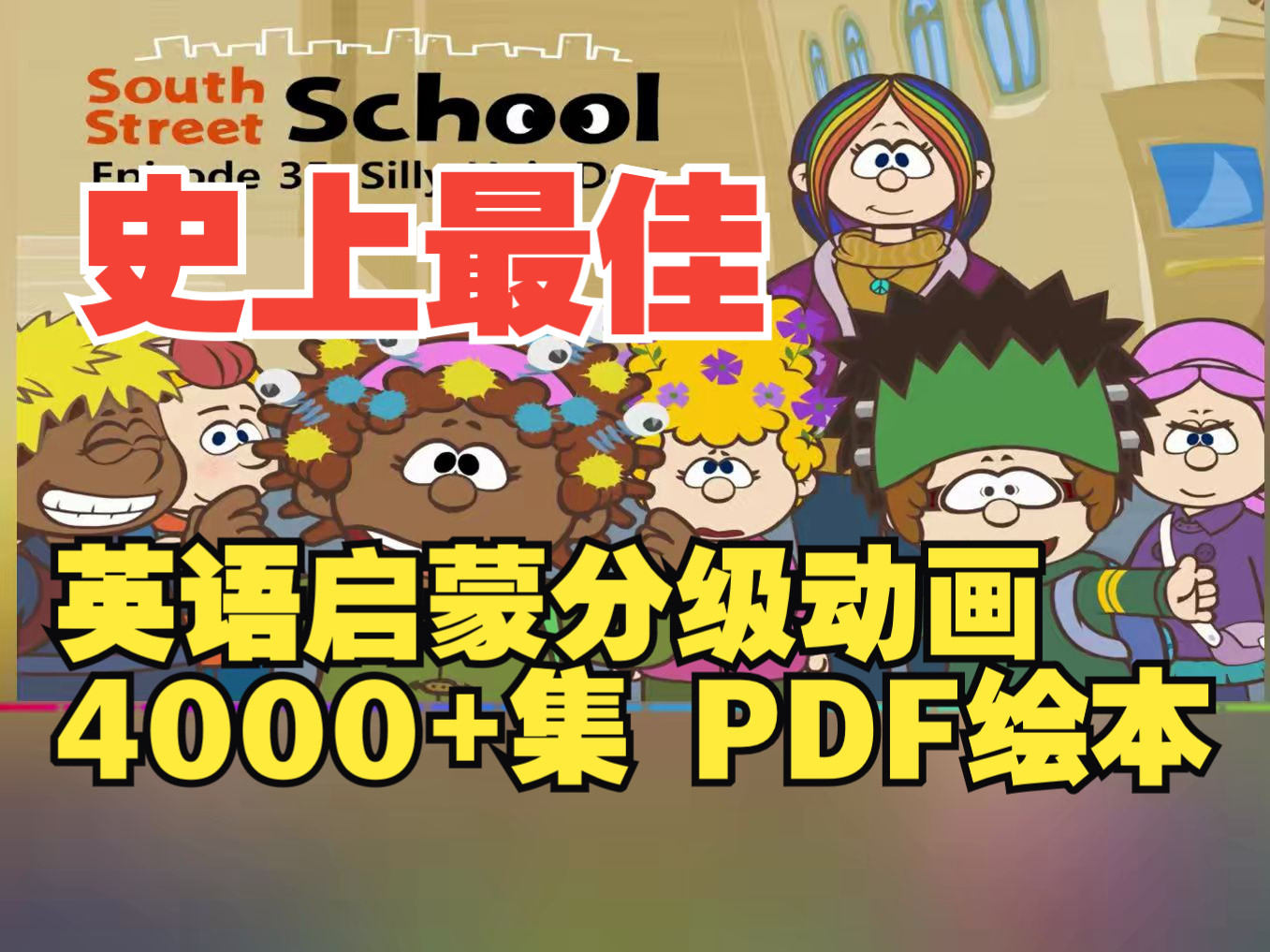 [图]【LittleFox】南街学校South Street School第35集，带单词注释，4000+集，最佳英语分级动画1-9级视频+绘本PDF+单词+小测验