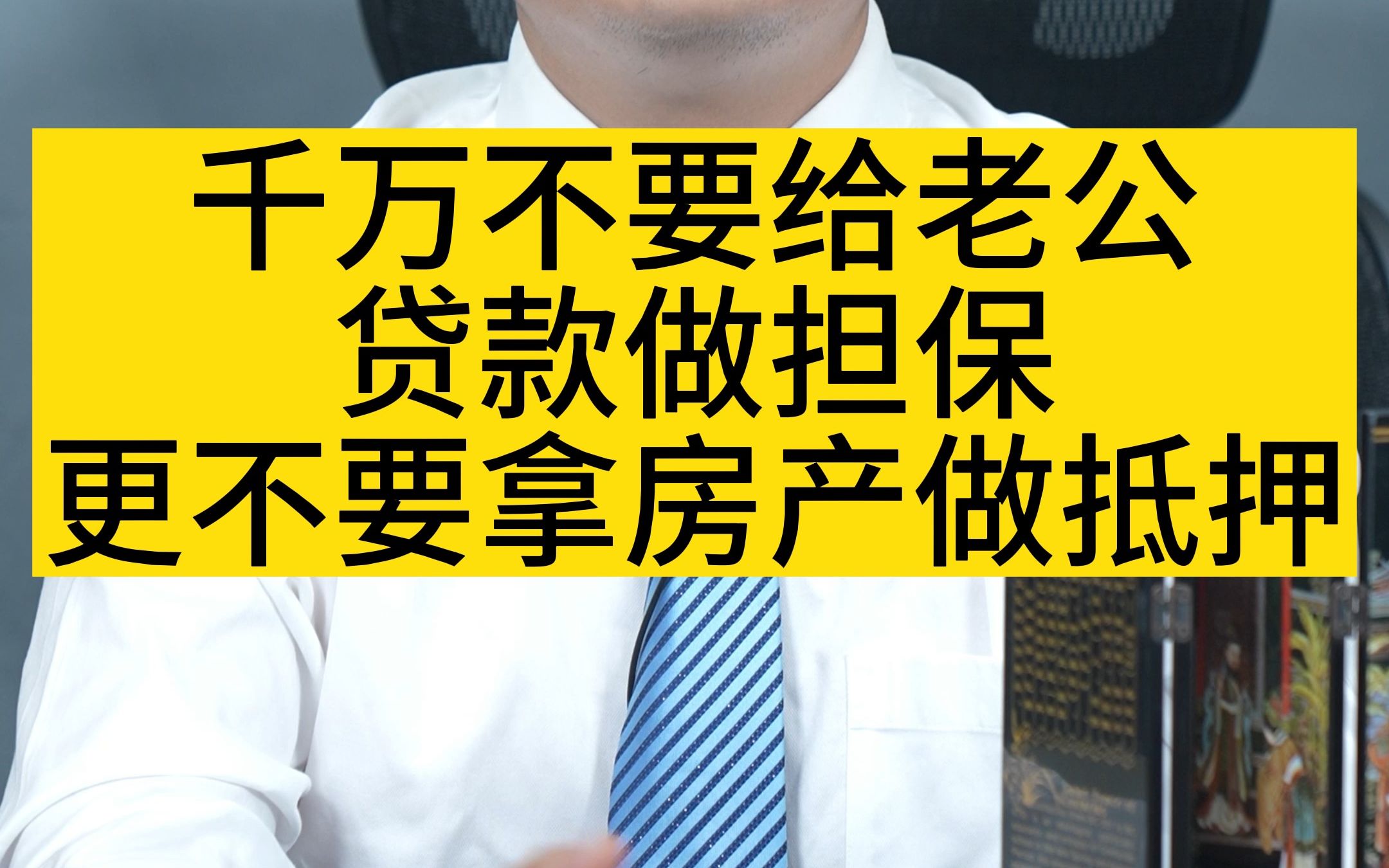 千万不要给老公贷款做担保,更不要拿房产做抵押哔哩哔哩bilibili