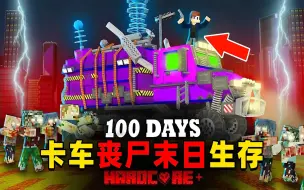 Video herunterladen: 我的世界：超级精彩的丧尸末日100天生存，时长54分钟，一口气看个爽！