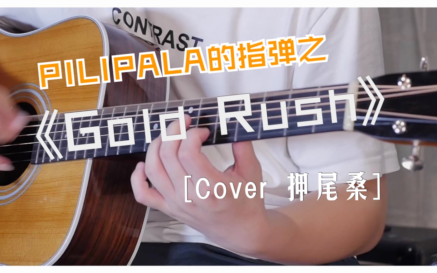 浅翻弹一下押尾神曲《GOLD RUSH》淘金热 Cover哔哩哔哩bilibili