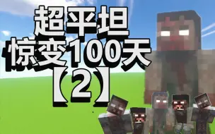 Download Video: 超平坦世界+惊变100天【2】怪物变异了！