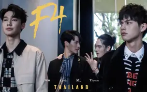 Download Video: 财阀少爷们的正确打开方式【泰版流星花园 | Thailand F4 】