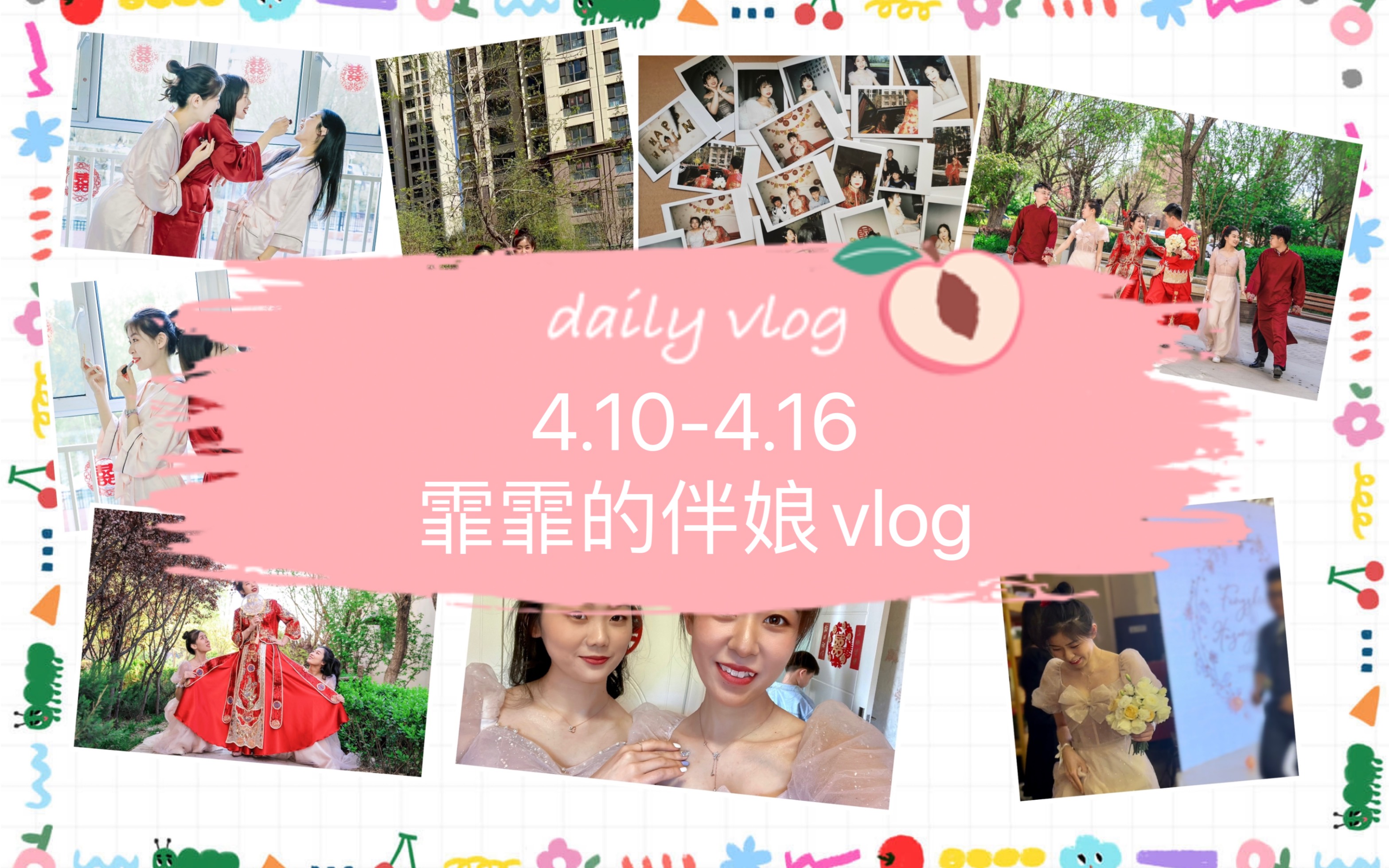 2022.4.102022.4.16霏霏的伴娘vlog哔哩哔哩bilibili