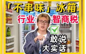 Tải video: 万元冰箱也串味|2块钱的盒子完爆几万的冰箱