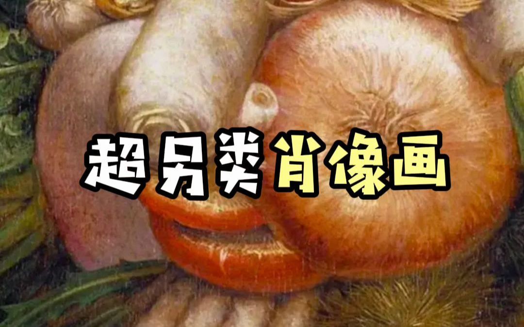 [图]震惊！原来他的肖像画是盆菜