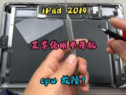 下载视频: iPad 2019（A2197）正常使用不开机，cpu故障频发？