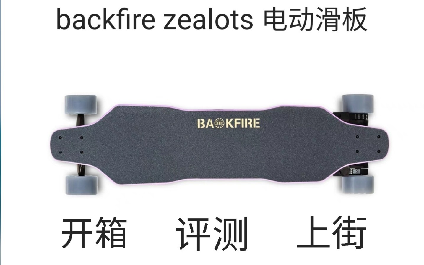 [图]【BACKFIRE ZealotS 电动滑板评测】国货之光 旗舰产品 不会选错的全球爆款电动滑板 隔壁家的小孩都羡慕哭了