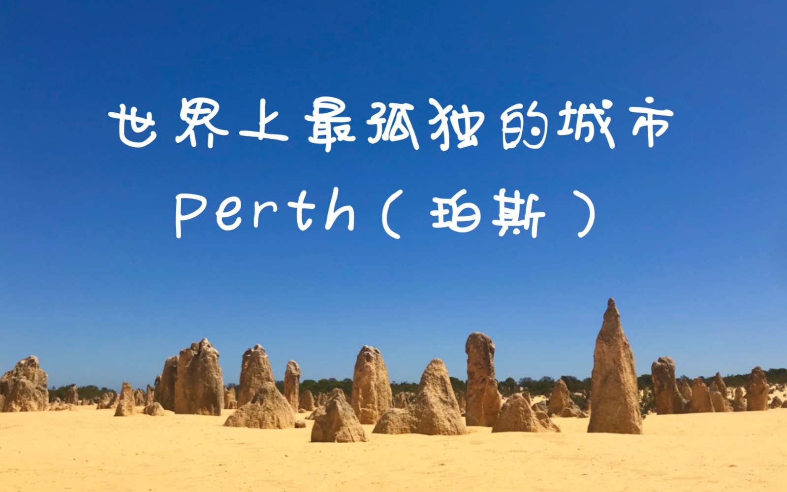 世界上最孤独的城市Perth哔哩哔哩bilibili