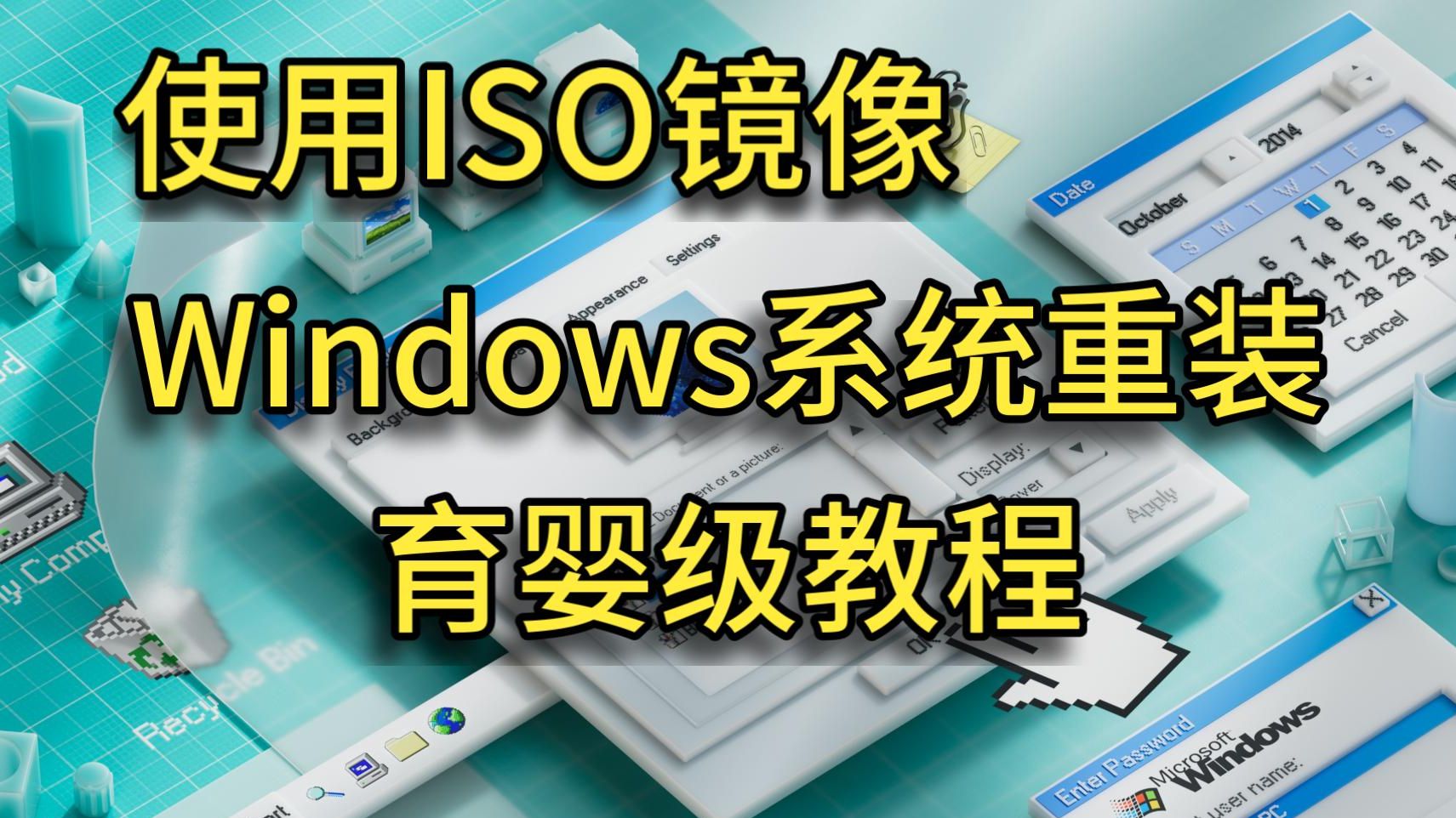 镜像安装，镜像安装系统