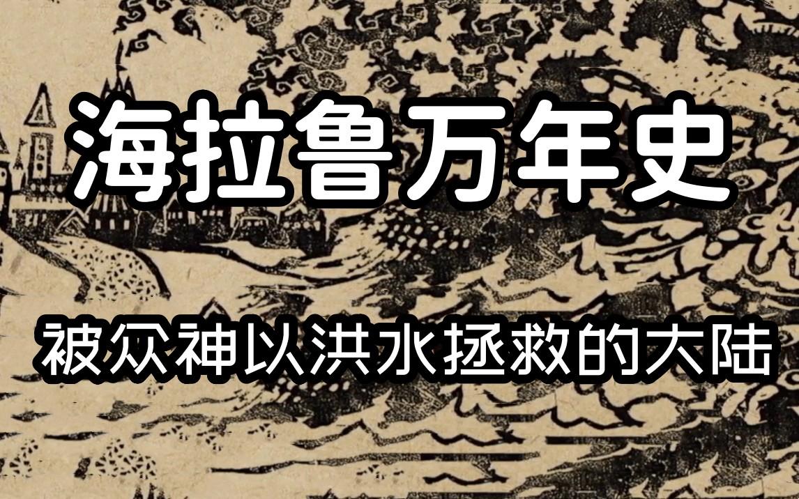 [图]【塞尔达传说】 海拉鲁万年史 第十七期 风之杖前传 被众神以大洪水拯救的海拉鲁