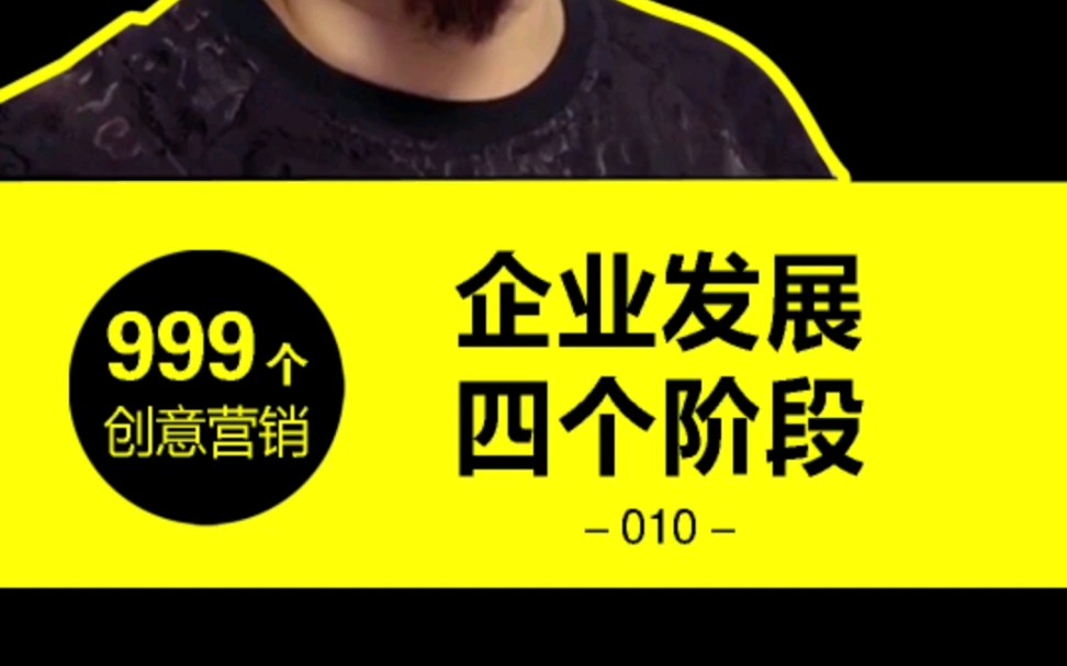 分享999个创意营销第十回,企业发展的四个阶段#十五君#品牌营销#创业干货哔哩哔哩bilibili