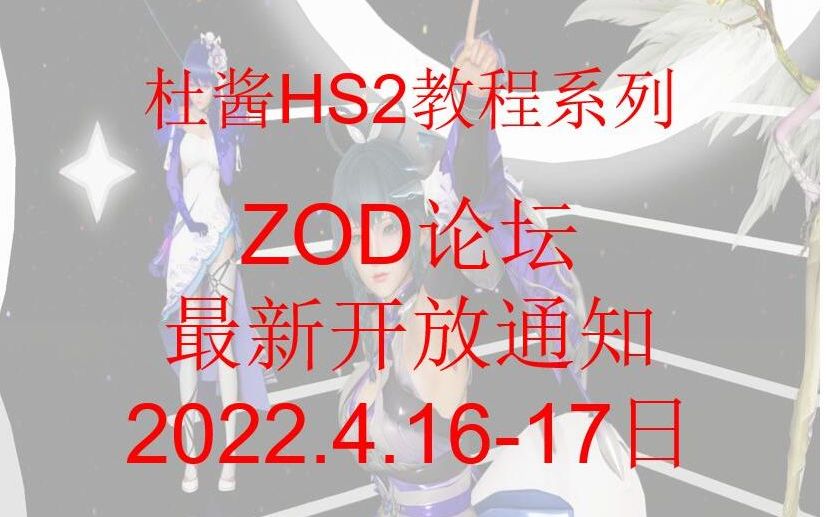 zod论坛最新开放通知日期4.164.17哔哩哔哩bilibili