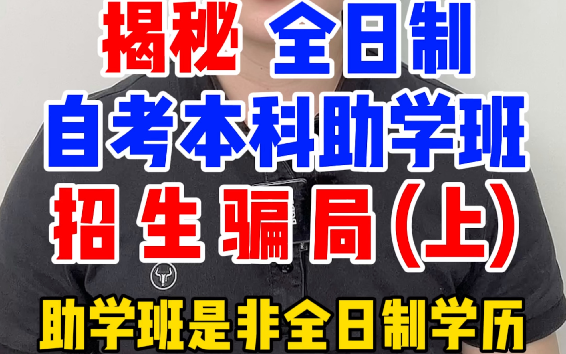 揭秘全日制自考本科助学班的招生骗局、套路和陷阱,全日制自考本科是非全日制学历,是给考不上专科的人读的,能上专科就不要读自考助学班.哔哩哔...