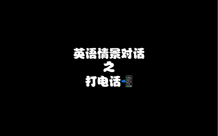 英语情景对话|打电话哔哩哔哩bilibili