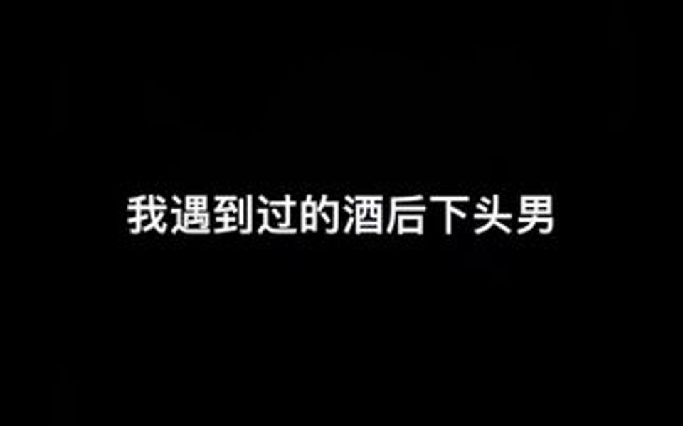 真实还原我遇到过的下头男哔哩哔哩bilibili